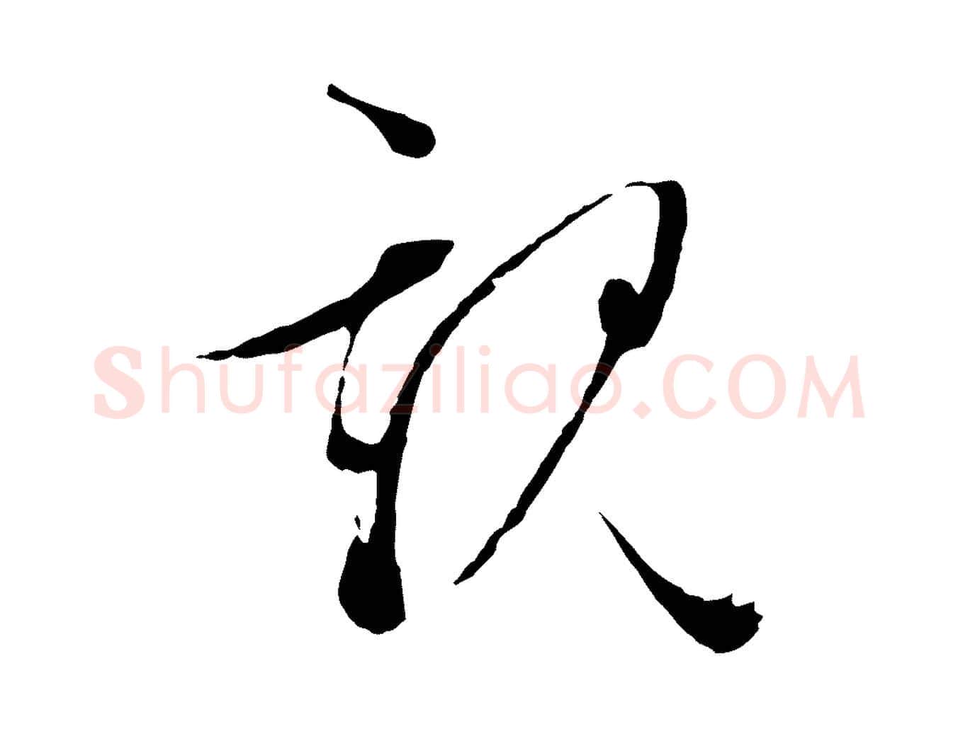親毛笔行草写法,摘自明代文徵明与野亭帖
