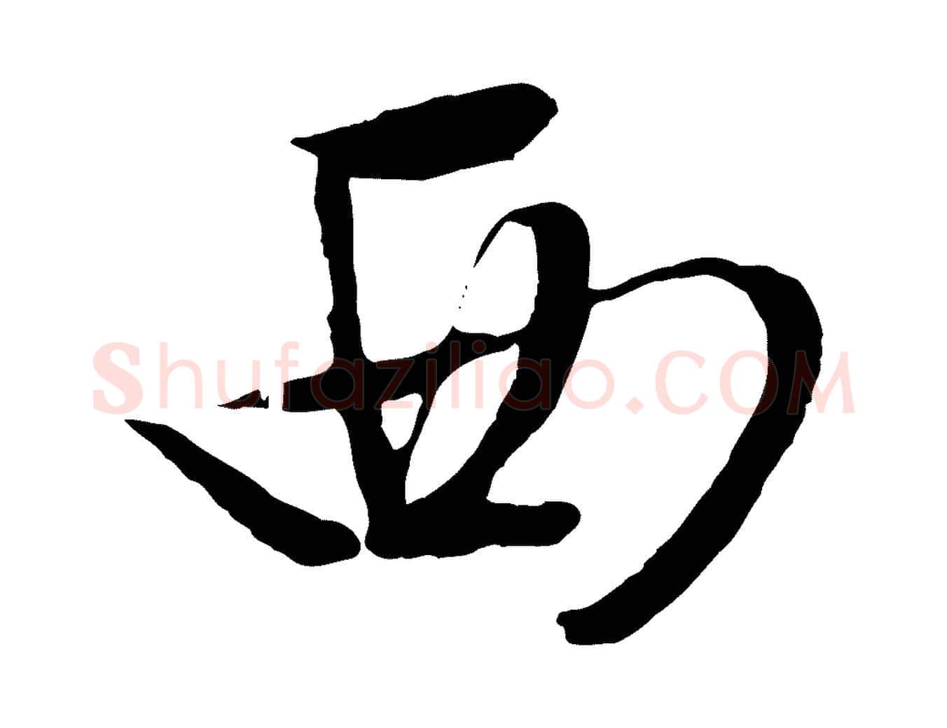 西毛笔行草写法,摘自明代文徵明与野亭帖