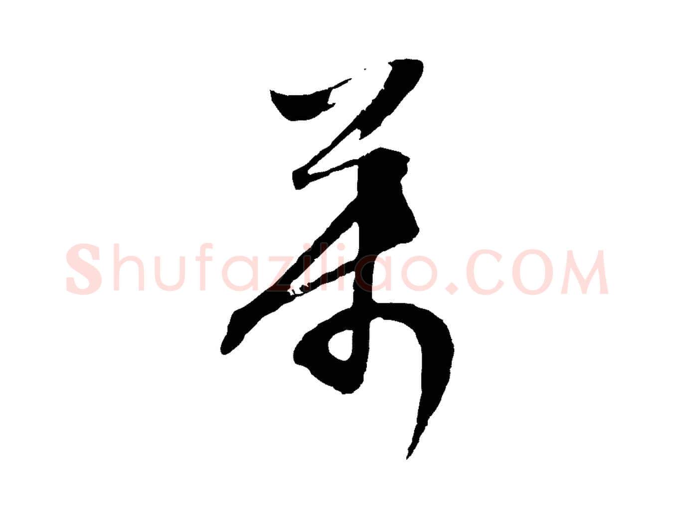 萬毛笔行草写法,摘自明代文徵明与野亭帖