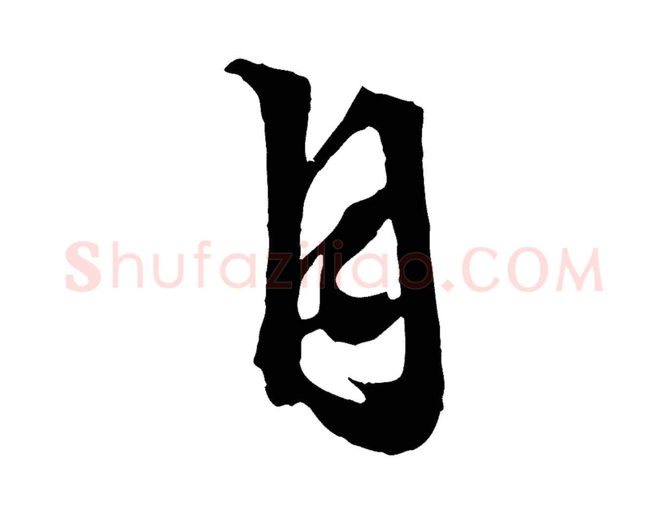 自毛笔行草写法,摘自明代文徵明与野亭帖