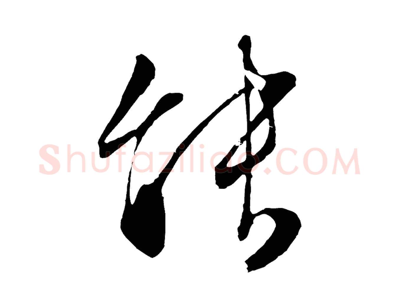 能毛笔行草写法,摘自明代文徵明与野亭帖