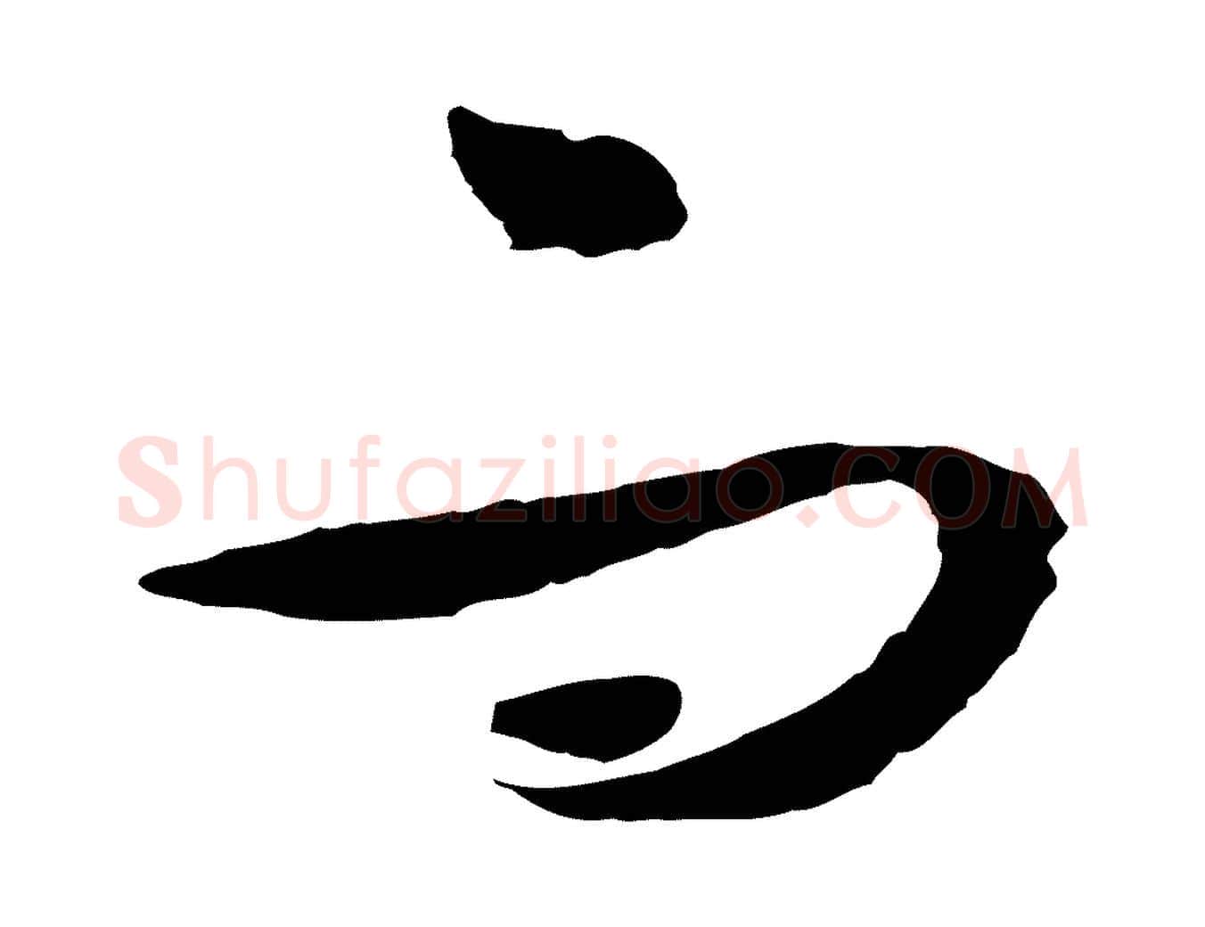 而毛笔行草写法,摘自明代文徵明与野亭帖