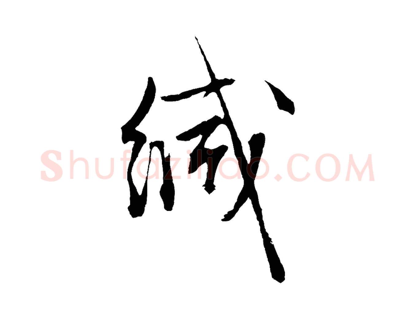 緘毛笔行草写法,摘自明代文徵明与野亭帖