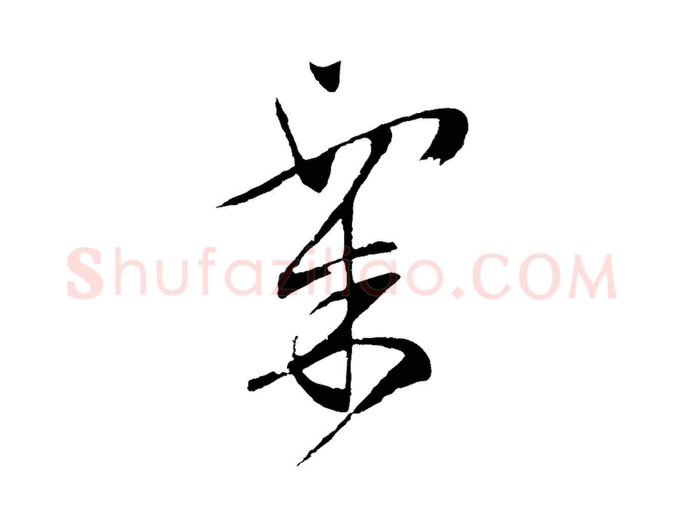 粟毛笔行草写法,摘自明代文徵明与野亭帖