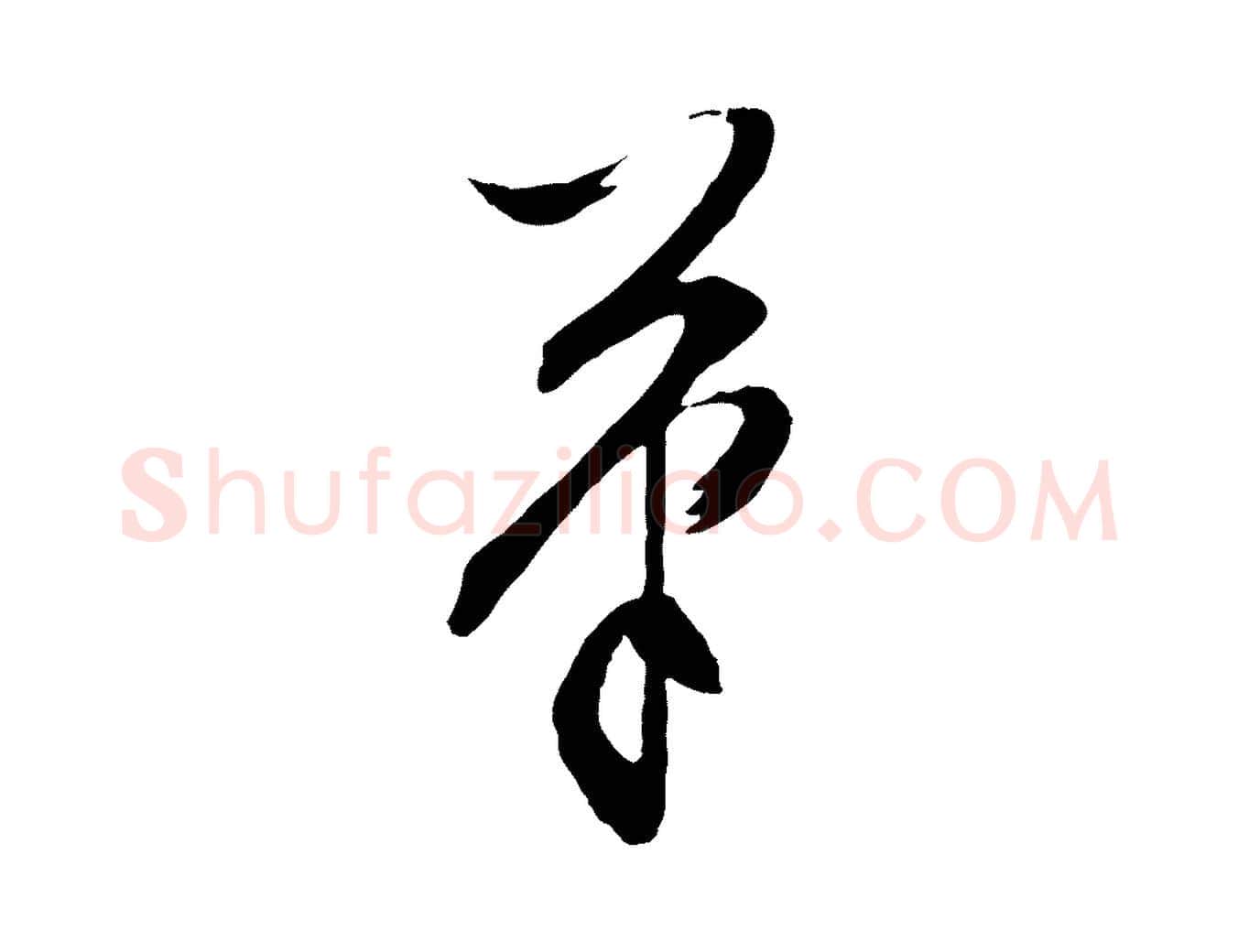 筆毛笔行草写法,摘自明代文徵明与野亭帖