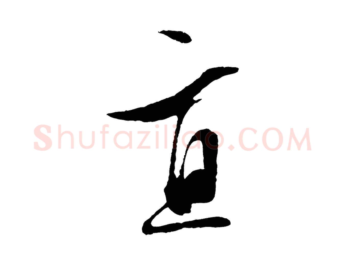 直毛笔行草写法,摘自明代文徵明与野亭帖