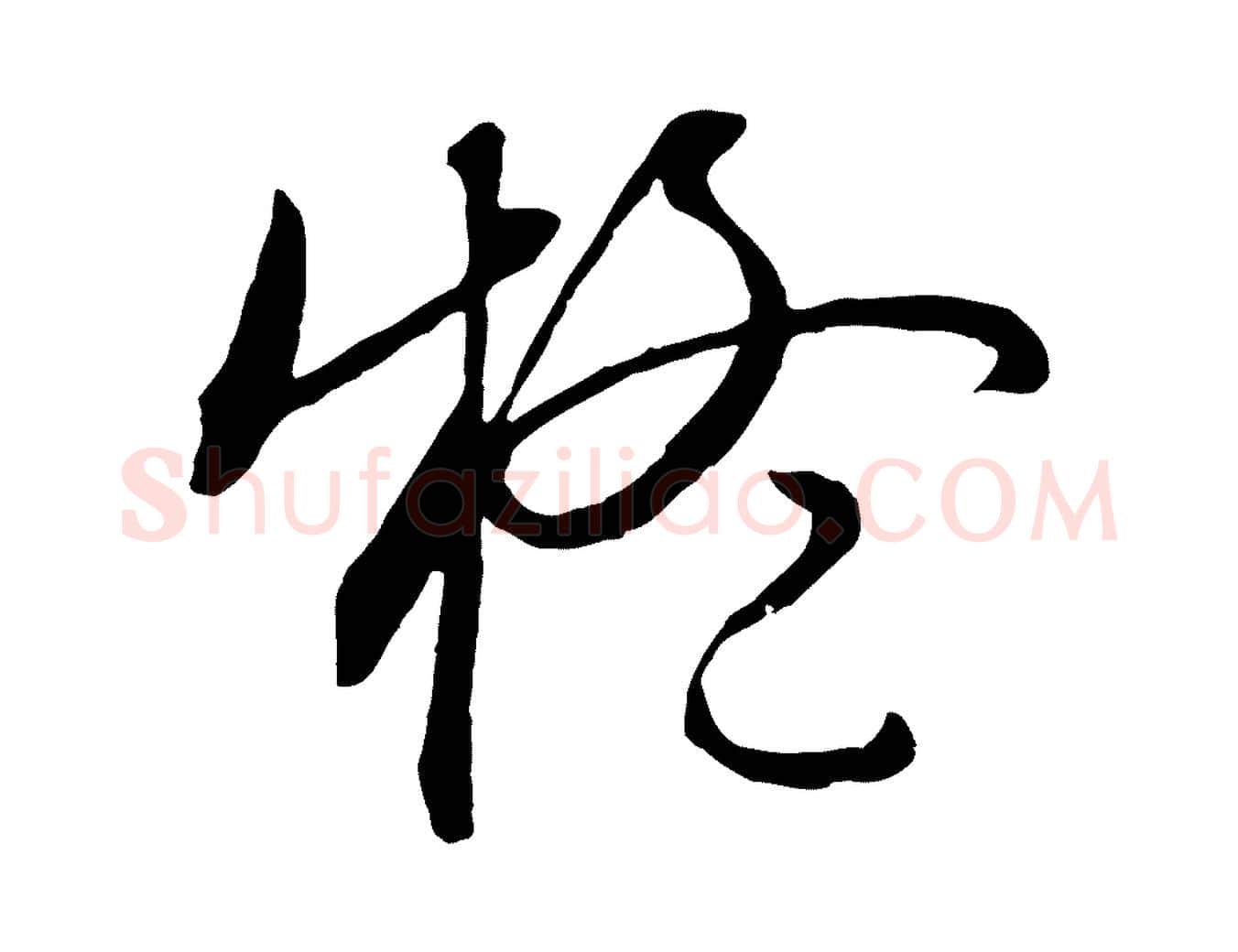 疑毛笔行草写法,摘自明代文徵明与野亭帖