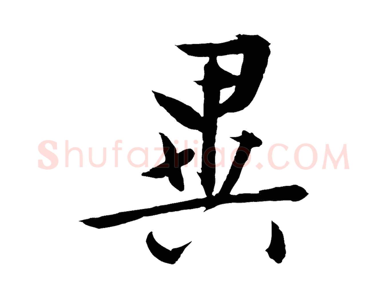 異毛笔行草写法,摘自明代文徵明与野亭帖