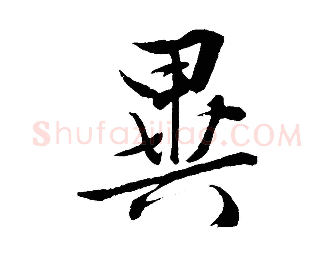異毛笔行草写法,摘自明代文徵明与野亭帖