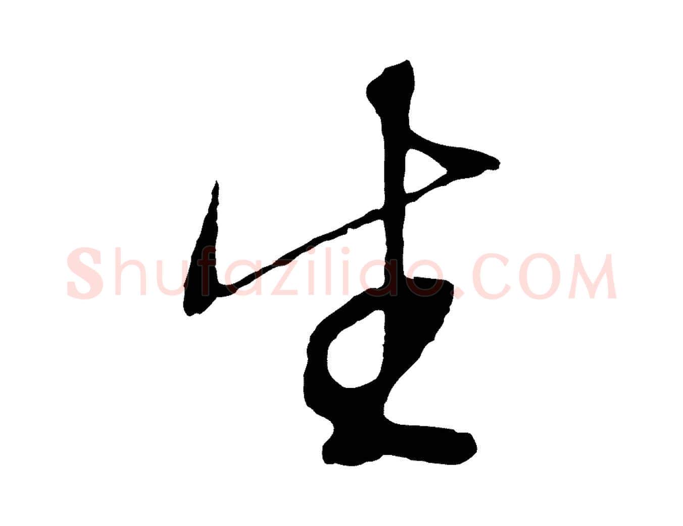 生毛笔行草写法,摘自明代文徵明与野亭帖