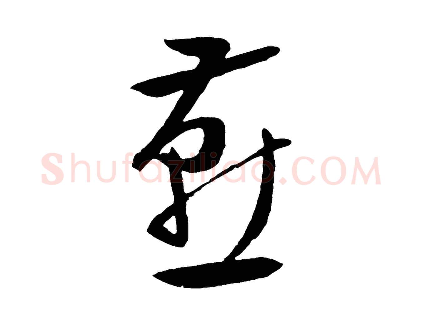 燕毛笔行草写法,摘自明代文徵明与野亭帖