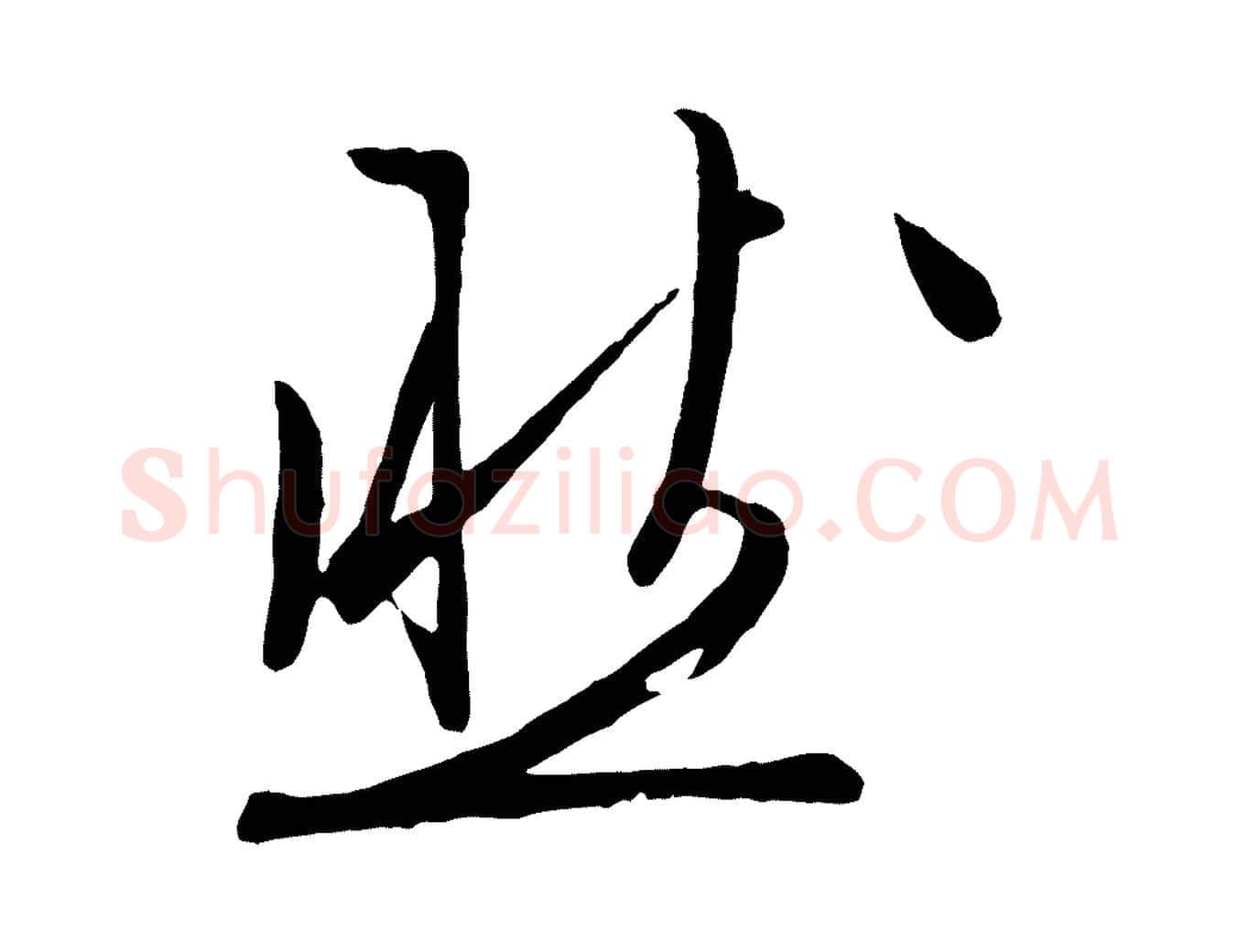 然毛笔行草写法,摘自明代文徵明与野亭帖