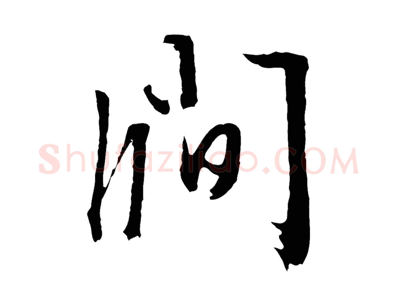 澗毛笔行草写法,摘自明代文徵明与野亭帖