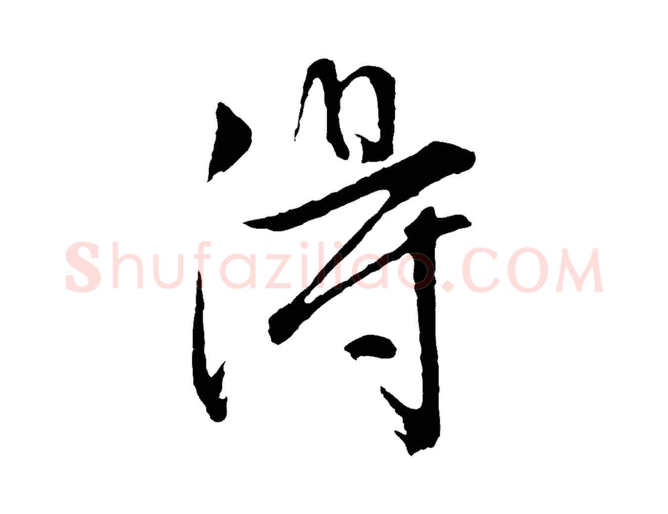 淂毛笔行草写法,摘自明代文徵明与野亭帖