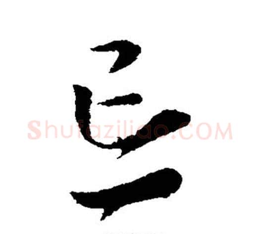 忘字索靖毛笔草书书法写法,摘自索靖毛笔草书书法作品