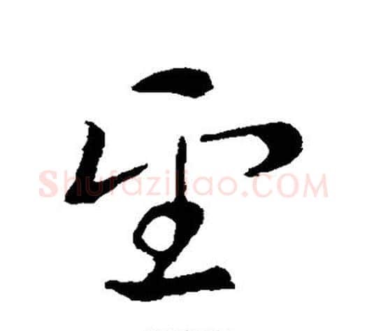 望字索靖毛笔草书书法写法,摘自索靖毛笔草书书法作品