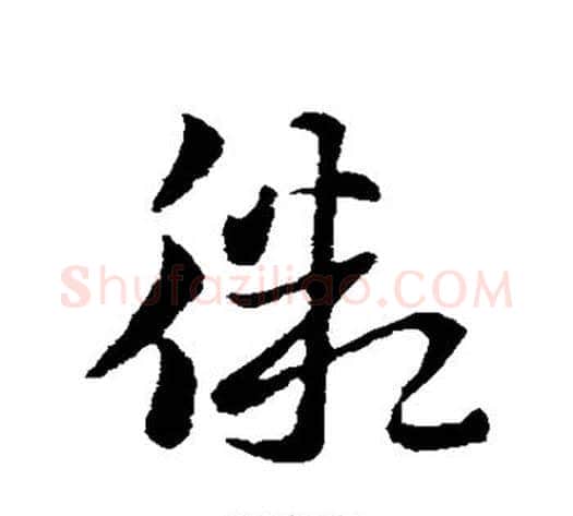 微字索靖毛笔草书书法写法,摘自索靖毛笔草书书法作品