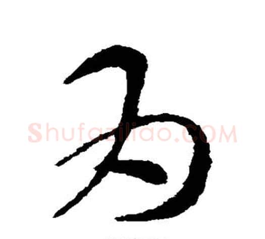 为字索靖毛笔草书书法写法,摘自索靖毛笔草书书法作品