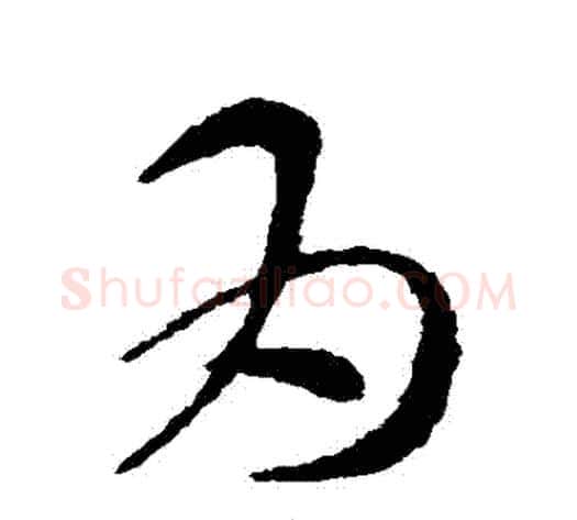 為字索靖毛笔草书书法写法,摘自索靖毛笔草书书法作品
