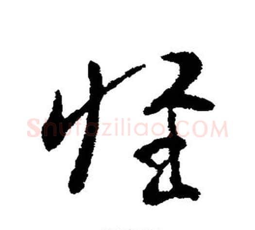 惟字索靖毛笔草书书法写法,摘自索靖毛笔草书书法作品
