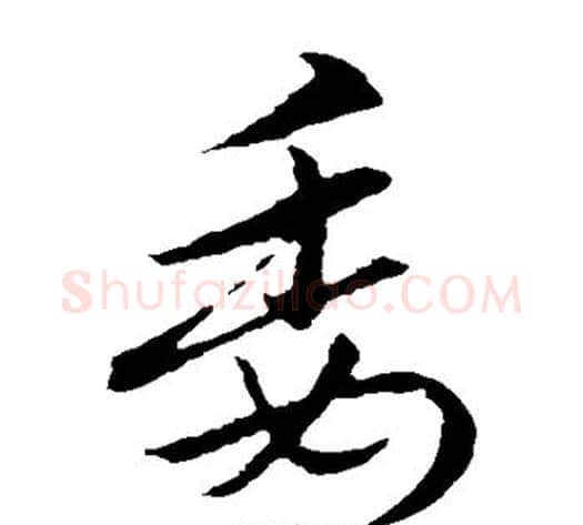 委字索靖毛笔草书书法写法,摘自索靖毛笔草书书法作品