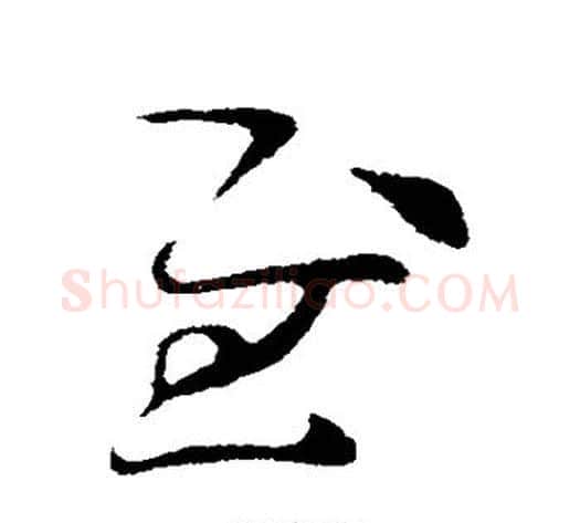 慰字索靖毛笔草书书法写法,摘自索靖毛笔草书书法作品