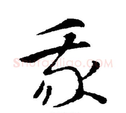 我字索靖毛笔草书书法写法,摘自索靖毛笔草书书法作品