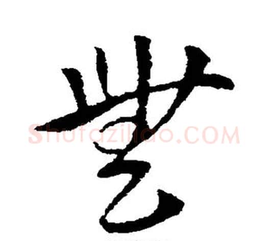 无字索靖毛笔草书书法写法,摘自索靖毛笔草书书法作品