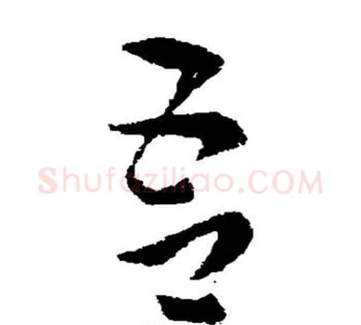 吾字索靖毛笔草书书法写法,摘自索靖毛笔草书书法作品