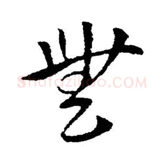 無字索靖毛笔草书书法写法,摘自索靖毛笔草书书法作品