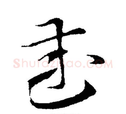 武字索靖毛笔草书书法写法,摘自索靖毛笔草书书法作品