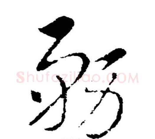 务字索靖毛笔草书书法写法,摘自索靖毛笔草书书法作品