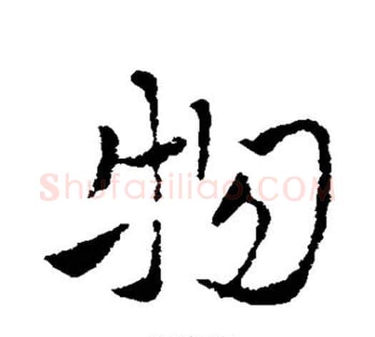 物字索靖毛笔草书书法写法,摘自索靖毛笔草书书法作品