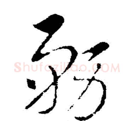 務字索靖毛笔草书书法写法,摘自索靖毛笔草书书法作品