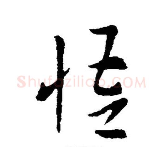 悟字索靖毛笔草书书法写法,摘自索靖毛笔草书书法作品