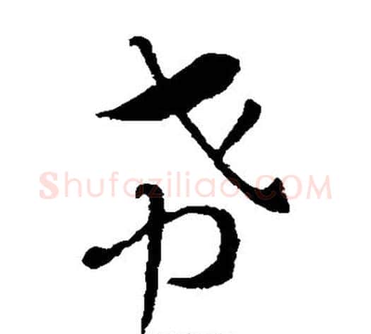 希字索靖毛笔草书书法写法,摘自索靖毛笔草书书法作品
