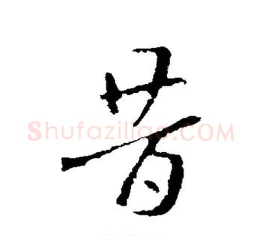 昔字索靖毛笔草书书法写法,摘自索靖毛笔草书书法作品