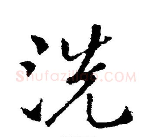 洗字索靖毛笔草书书法写法,摘自索靖毛笔草书书法作品