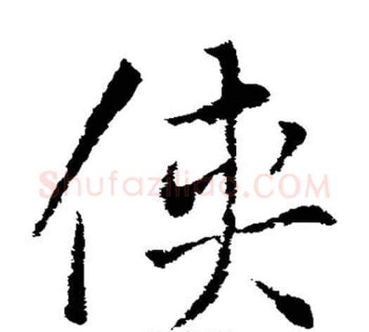 侠字索靖毛笔草书书法写法,摘自索靖毛笔草书书法作品