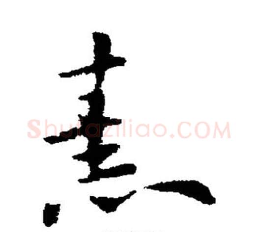 熹字索靖毛笔草书书法写法,摘自索靖毛笔草书书法作品