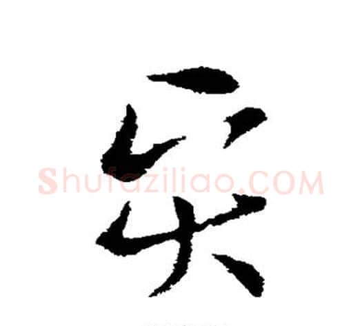 贤字索靖毛笔草书书法写法,摘自索靖毛笔草书书法作品