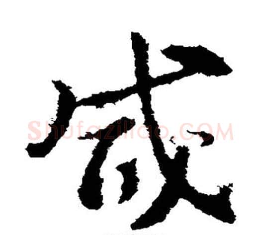 咸字索靖毛笔草书书法写法,摘自索靖毛笔草书书法作品