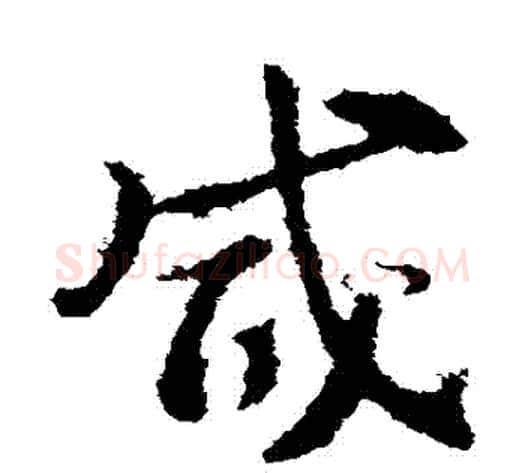 鹹字索靖毛笔草书书法写法,摘自索靖毛笔草书书法作品