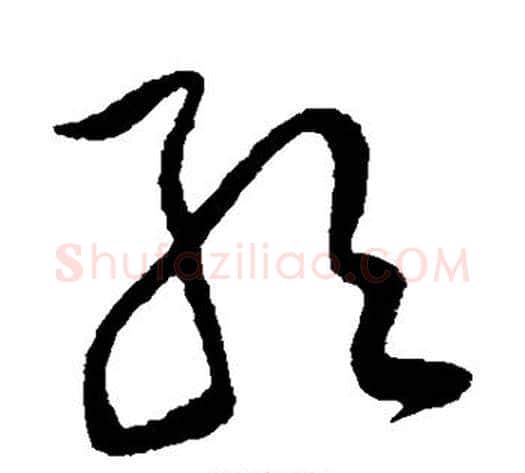 取字黄庭坚毛笔草书书法写法,摘自黄庭坚毛笔草书书法作品