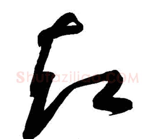 卻字黄庭坚毛笔草书书法写法,摘自黄庭坚毛笔草书书法作品