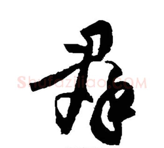 群字黄庭坚毛笔草书书法写法,摘自黄庭坚毛笔草书书法作品