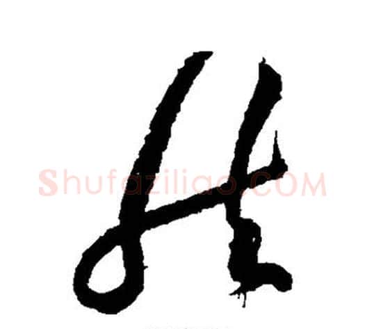 然字黄庭坚毛笔草书书法写法,摘自黄庭坚毛笔草书书法作品