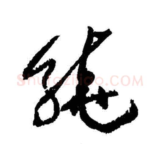 繞字黄庭坚毛笔草书书法写法,摘自黄庭坚毛笔草书书法作品