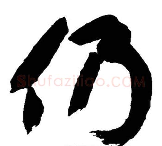 仍字黄庭坚毛笔草书书法写法,摘自黄庭坚毛笔草书书法作品