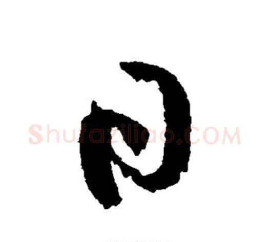 日字黄庭坚毛笔草书书法写法,摘自黄庭坚毛笔草书书法作品